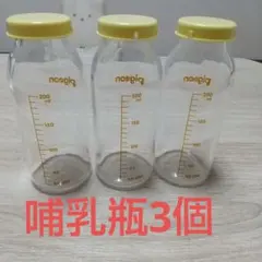 ポ*ル様 母乳実感産院用 哺乳瓶×3と黄色蓋3 200mL