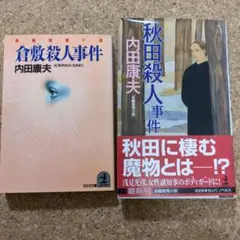 内田康夫 ミステリー2冊セット