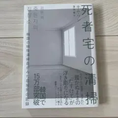 死者宅の清掃 キム・ワン著