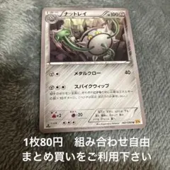 ナットレイ　XY9 在庫7のサムネイル