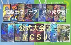 遊戯王公式スリーブ　公式大会③ ＹＣＳＪ　26枚　バラ売り可