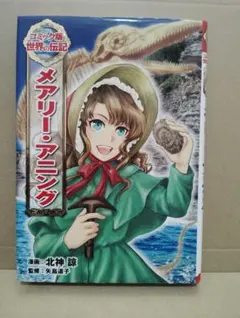 伝記 漫画 メアリー・アニング