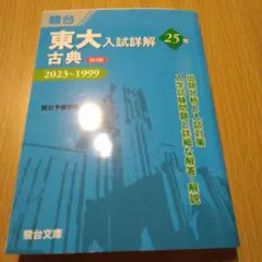 京大 入試詳解 25年 古典 現代文 2022〜1998 駿台 - メルカリ
