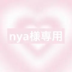 nya様リクエスト2点