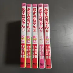 帯付き多数】あずきちゃん 1 〜 5巻 全巻セット 木村千歌 秋元康