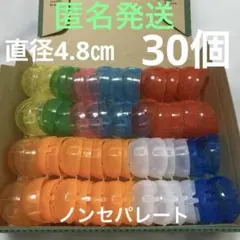 カプセルトイ　ガチャ　空カプセル 30個セット カラフル　ノンセパレート
