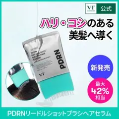 【新発売】PDRN リードルショット ブラシヘアセラム VTコスメティックス