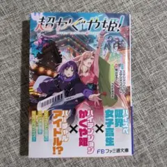 初版】超かぐや姫！新品未読本 小説 - メルカリ