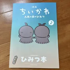 映画 ちいかわ 人魚の島のひみつ 入場者特典 第5弾 ひみつ本