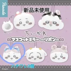 ちいかわ リボン付きマスコットミラー ハチワレ3個