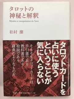 タロットの神秘と解釈 松村潔／著 タロットの神秘と解釈 / 松村 潔【著】 - 紀伊國屋書店ウェブ