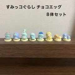 すみっコぐらし チョコエッグ まとめ売り 8体セットのサムネイル