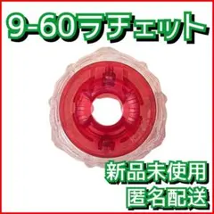 【新品】9-60ラチェット ベイブレードX BX-46-01 1