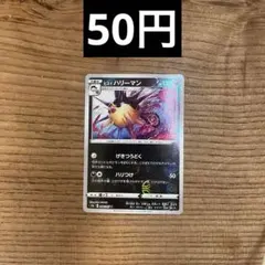 【ポケカ】ヒスイハリーマン S9a 048/067【モンボミラー】のサムネイル