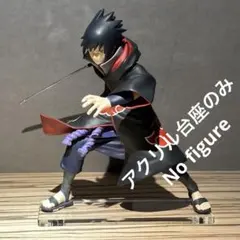 ※アクリル台座のみです　ナルト　うちはサスケ　フィギュア用台座