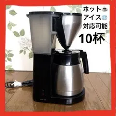 メリタコーヒーメーカー イージートップサーモ10杯　フィルター80枚付