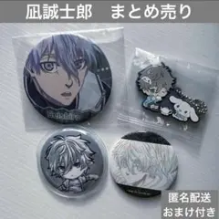 凪誠士郎　まとめ売り　ブルーロック