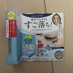 マスカラリムーバー ヒロインメイク