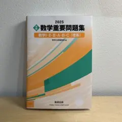 数学重要問題集 数学I・II・III・A・B・C（理系）