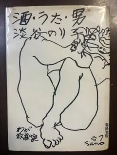 超希少‼️淡谷のり子初版❗️サイン宛名は財界人・市村清への献呈本