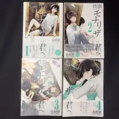 性別モナリザの君へ。1〜4巻セット
