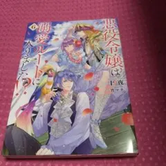 悪役令嬢は溺愛ルートに入りました!?(6)