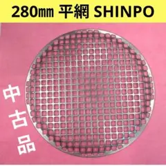 [新品]シンポ 平網 280㎜ 焼き網 バーベキュー網 ステンレスのサムネイル
