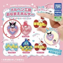 サンリオ メルヘン工房おなまえホルダー　ミニチュアラバーマスコット