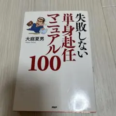 失敗しない単身赴任マニュアル100