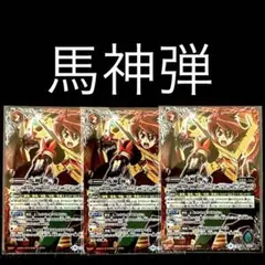 バトスピ 馬神弾 3枚 - メルカリ