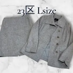 23区 セットアップスーツ カシミア混 グレー フォーマル