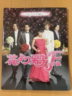 花より男子F ファイナル　映画　パンフレット