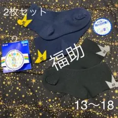 福助　雨の日対策キッズ靴下ソックス　13〜18 2枚セット