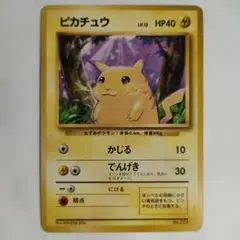 【希少】初版 ピカチュウ 旧裏 ポケモンカード 第一弾 【マークなし】のサムネイル