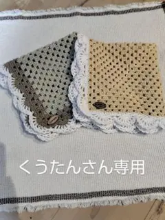 くうたんさん専用マルチカバー かぎ針編み コットン
