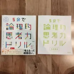 5分で論理的思考力ドリル