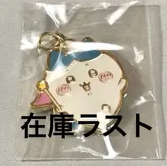 ハチワレ メタルチャーム ちいかわパーク ミニゲーム 景品のサムネイル