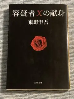 初版・美本]東野圭吾『容疑者Xの献身』文藝春秋 ミステリー大賞 初版本