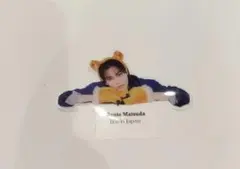 見守りタイガークリップ　松田元太