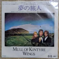 ウイングス　EP 『夢の旅人/ガールズ・スクール』