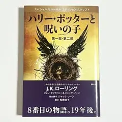 ハリーポッターと呪いの子　J.K.ローリング