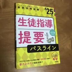 Pass Line突破シリーズ⑧「生徒指導提要パスライン 2025年度版」