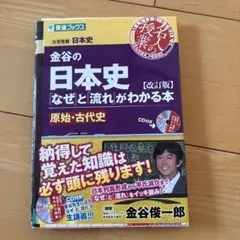 金谷の日本史「なぜ」と「流れ」がわかる本 原始・古代史
