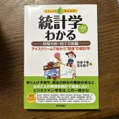 統計学がわかる 回帰分析・因子分析編