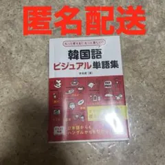 [匿名配送]韓国語 ビジュアル単語集 もっと使える! もっと楽しい! 勉強