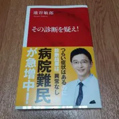 その診断を疑え!