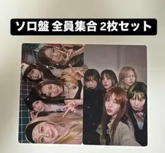 ルセラフィム different ソロ盤 封入トレカ 全員集合 2種コンプセット