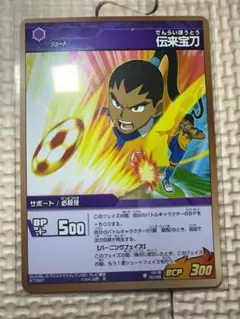 イナズマイレブン　伝来宝力