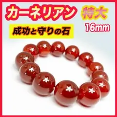 開運 未来 を 創造 する パワーストーン カーネリアン 16mm ブレスレット
