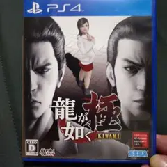 龍が如く 極 KIWAMI PS4